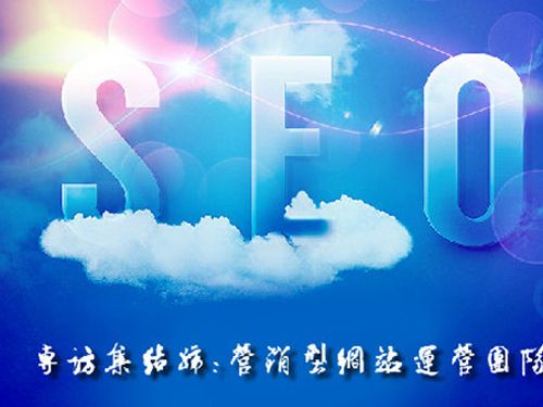 SEO的時(shí)代意義！十年資深運(yùn)營(yíng)站長(zhǎng)力薦