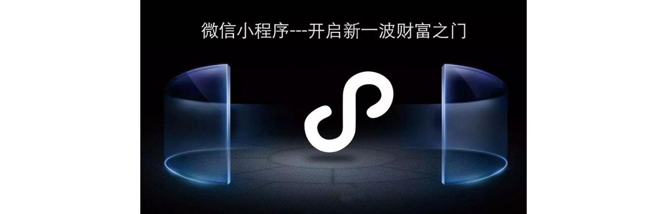 搞事情？微信小程序流量紅利，你抓住了嗎？？