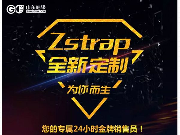 什么？咕果上新了！聽(tīng)說(shuō)是“Zstrap一站式整合營(yíng)銷(xiāo)互動(dòng)”！
