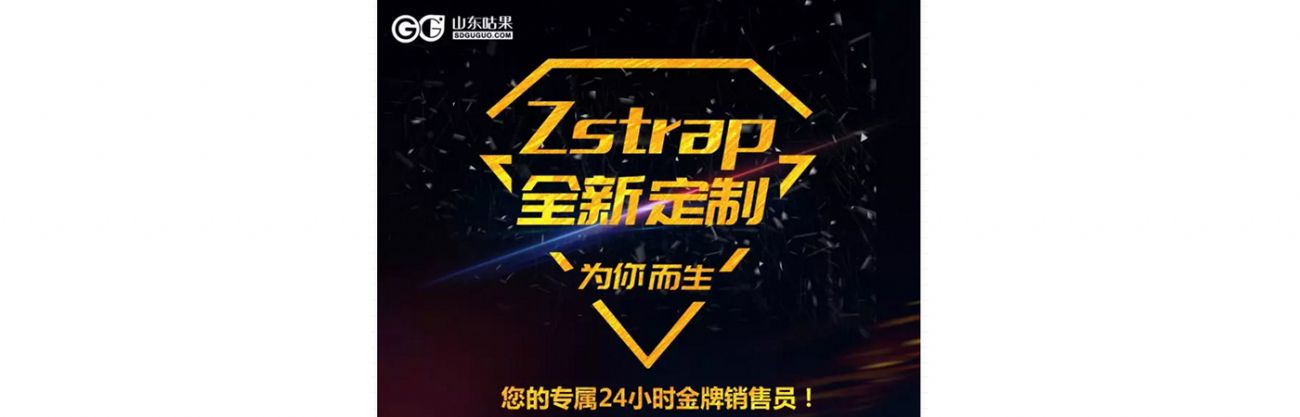 什么？咕果上新了！聽(tīng)說(shuō)是“Zstrap一站式整合營(yíng)銷(xiāo)互動(dòng)”！