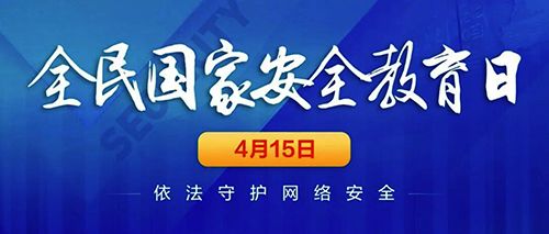 關(guān)注網(wǎng)絡(luò)安全，共建美好明天。