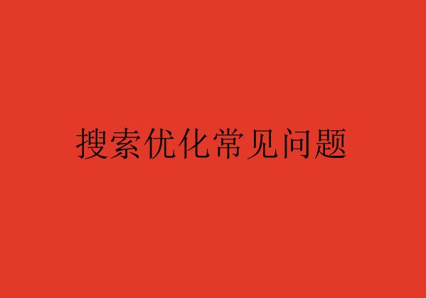搜索優(yōu)化常見(jiàn)的問(wèn)題Q&A，您了解了嗎？（一）